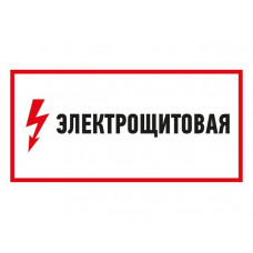 Наклейка знак электробезопасности "Электрощитовая"150*300 мм Rexant